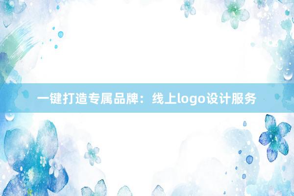 一键打造专属品牌：线上logo设计服务