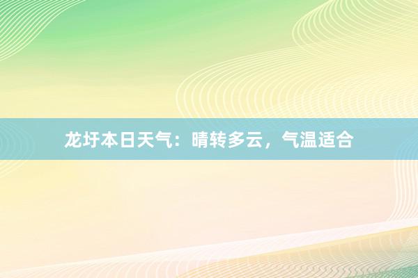 龙圩本日天气：晴转多云，气温适合